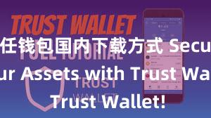 信任钱包国内下载方式 Secure Your Assets with Trust Wallet!