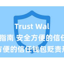 Trust Wallet官方指南 安全方便的信任钱包贬责形势