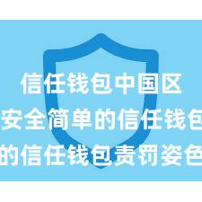 信任钱包中国区支持 安全简单的信任钱包责罚姿色