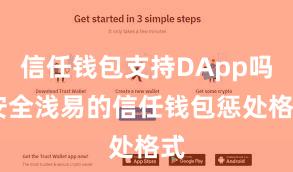 信任钱包支持DApp吗 安全浅易的信任钱包惩处格式