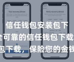 信任钱包安装包下载 安全可靠的信任钱包下载，保险您的金钱安全