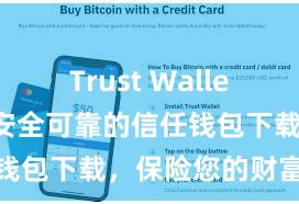 Trust Wallet多链钱包 安全可靠的信任钱包下载，保险您的财富安全