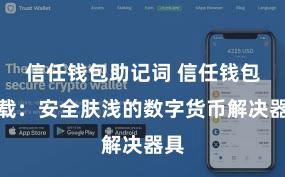 信任钱包助记词 信任钱包下载：安全肤浅的数字货币解决器具