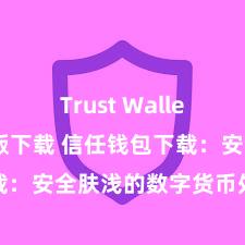 Trust Wallet官方安全版下载 信任钱包下载：安全肤浅的数字货币处置器具