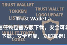 Trust Wallet apk官方下载 信任钱包官方版下载，安全可靠，立即赢得！