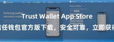 Trust Wallet App Store 信任钱包官方版下载，安全可靠，立即获得！