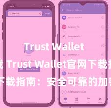 Trust Wallet app下载 Trust Wallet官网下载指南：安全可靠的加密货币钱包