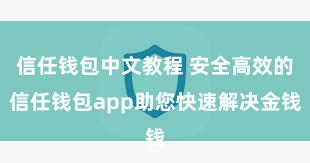 信任钱包中文教程 安全高效的信任钱包app助您快速解决金钱