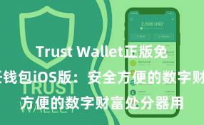 Trust Wallet正版免费下载 信任钱包iOS版：安全方便的数字财富处分器用