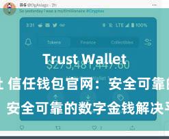 Trust Wallet正规下载地址 信任钱包官网：安全可靠的数字金钱解决平台