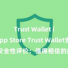 Trust Wallet iOS App Store Trust Wallet安全性评价：值得相信的数字货币钱包