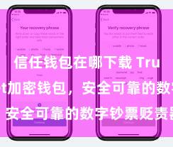 信任钱包在哪下载 Trust Wallet加密钱包，安全可靠的数字钞票贬责器具