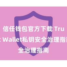 信任钱包官方下载 Trust Wallet私钥安全治理指南