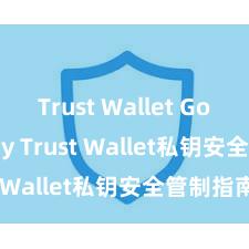 Trust Wallet Google Play Trust Wallet私钥安全管制指南