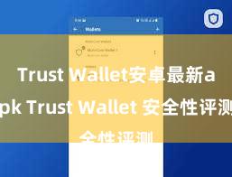 Trust Wallet安卓最新apk Trust Wallet 安全性评测