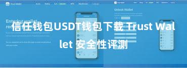 信任钱包USDT钱包下载 Trust Wallet 安全性评测