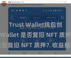 Trust Wallet钱包创建 Trust Wallet 是否复旧 NFT 质押？收益指南