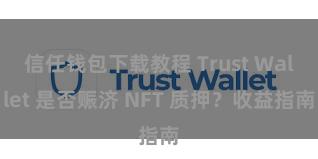 信任钱包下载教程 Trust Wallet 是否赈济 NFT 质押？收益指南