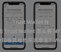 Trust Wallet NFT功能 Trust Wallet 怎么将 NFT 金钱租赁给他东说念主？Web3 经济模式明白