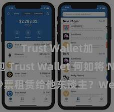 Trust Wallet加密钱包 Trust Wallet 何如将 NFT 钞票租赁给他东谈主？Web3 经济口头领略