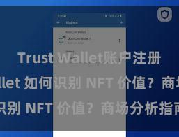 Trust Wallet账户注册 Trust Wallet 如何识别 NFT 价值？商场分析指南