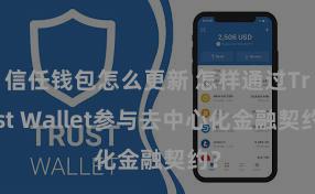 信任钱包怎么更新 怎样通过Trust Wallet参与去中心化金融契约？