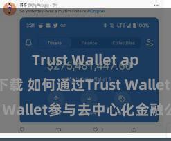 Trust Wallet app store下载 如何通过Trust Wallet参与去中心化金融公约？