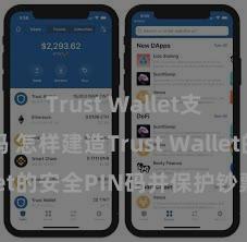 Trust Wallet支持中文吗 怎样建造Trust Wallet的安全PIN码并保护钞票安全？