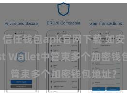 信任钱包apk官网下载 如安在Trust Wallet中管束多个加密钱包地址？