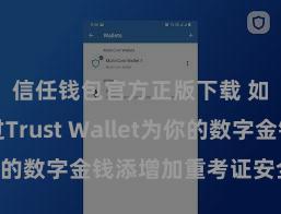 信任钱包官方正版下载 如何通过Trust Wallet为你的数字金钱添增加重考证安全门径？