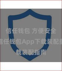 信任钱包 方便安全，信任钱包App下载装配指南