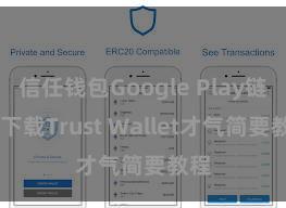 信任钱包Google Play链接 下载Trust Wallet才气简要教程