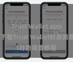 Trust Wallet app下载 下载Trust Wallet时势简要教程