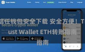 信任钱包安全下载 安全方便！Trust Wallet ETH转账指南