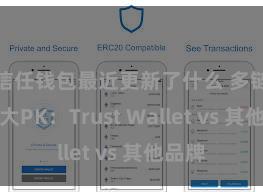 信任钱包最近更新了什么 多链钱包大PK：Trust Wallet vs 其他品牌