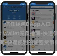 信任钱包DApp入口 Trust Wallet充值指南-快速便利的加密货币储值攻略