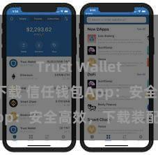 Trust Wallet2025版本下载 信任钱包App：安全高效，下载装配快捷