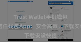 Trust Wallet手机钱包下载 信任钱包App：安全高效，下载安设快捷